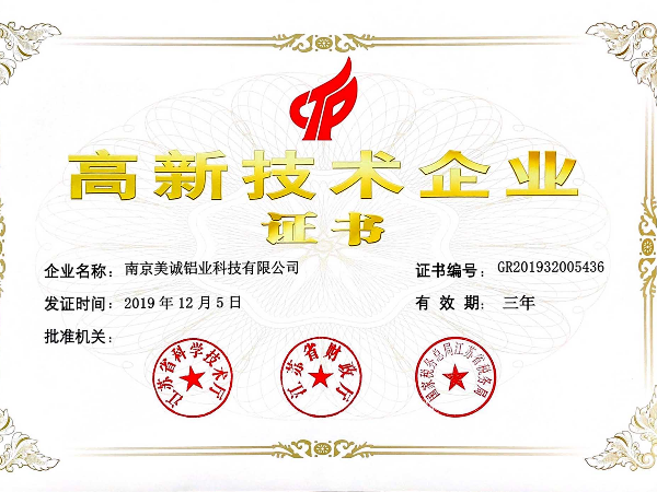 熱列祝賀美誠鋁業(yè)獲得國家 “國家高新技術(shù)企業(yè)”稱號！