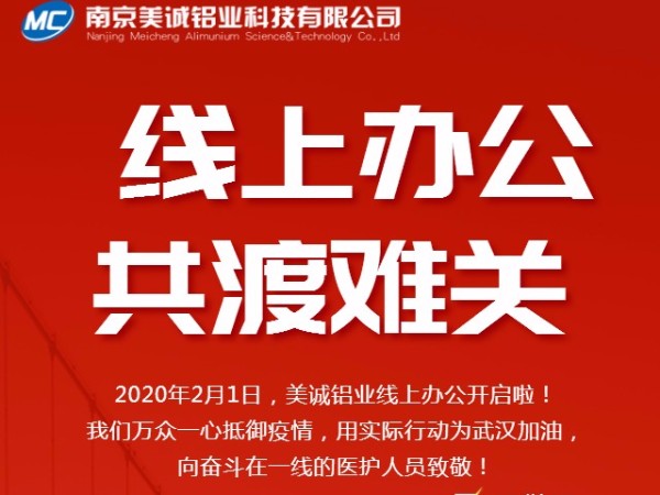 共抗疫情，美誠鋁業(yè)線上辦公開啟啦！